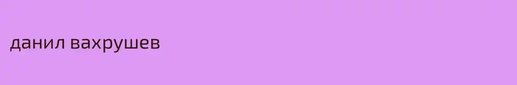 данил вахрушев